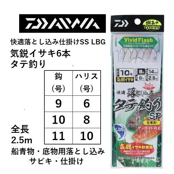 (新製品)ダイワ 快適落とし込み仕掛けSS LBG 気鋭イサキ6本タテ釣り 9-6, 10-8, 1...