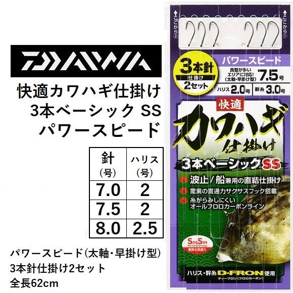 ダイワ/DAIWA 快適カワハギ仕掛け3本ベーシック SS パワースピード(太軸・早掛け型) 3本針...