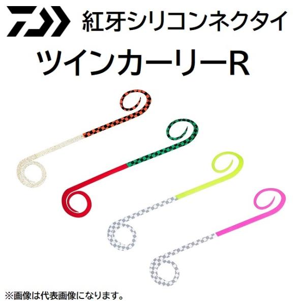 ダイワ/DAIWA 紅牙シリコンネクタイ ツインカーリーR 鯛ラバ タイラバ パーツ(メール便対応)