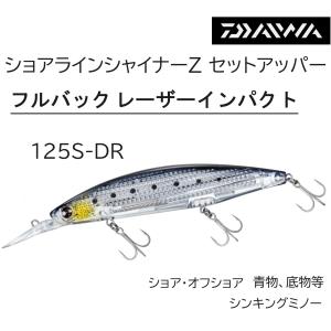 ダイワ/DAIWA ショアラインシャイナーZ セットアッパー フルバック レーザーインパクト 125SDR-LI 青物・底物用ルアーシンキングミノー SETUPPER 125S-DR-LI｜フィッシングマリン