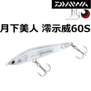 ダイワ/DAIWA 月下美人 澪示威(レイジー) 60S 7.3g 60mm シンキングペンシル ライトゲーム RAZY レイジィ グローブライド/Globeride(メール便対応)｜f-marin