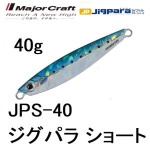 メジャークラフト/MAJORCRAFT ジグパラショート 40g JPS-40 メタルジグ  JIGPARA(メール便対応)｜フィッシングマリン