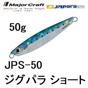 メジャークラフト/MAJORCRAFT ジグパラショート 50g JPS-50 メタルジグ  JIGPARA(メール便対応)｜f-marin