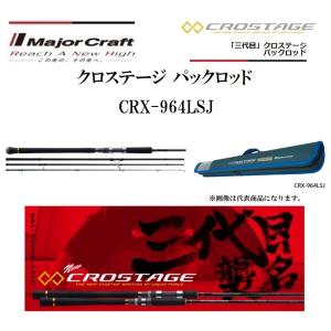 メジャークラフト 三代目 クロステージ パックロッド CRX-964LSJ ライトショアジギング ス...