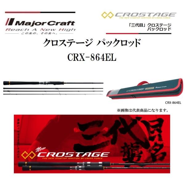 メジャークラフト 三代目 クロステージ パックロッド CRX-864EL エギング スピニングモデル...