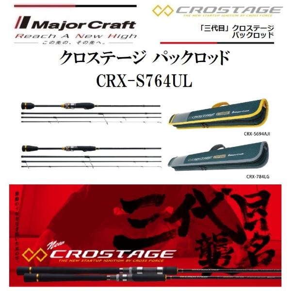 メジャークラフト 三代目 クロステージ パックロッド CRX-S764UL ライトゲーム スピニング...
