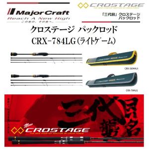 メジャークラフト 三代目 クロステージ パックロッド CRX-784LG (ライトゲーム) スピニングモデル ルアーロッド｜f-marin