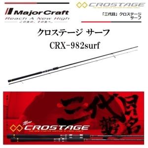 (数量限定特価)メジャークラフト/MajorCraft 三代目 クロステージ サーフ CRX-982surf スピニングルアーロッド ライトショアジギング・タチウオロックフィッシュ