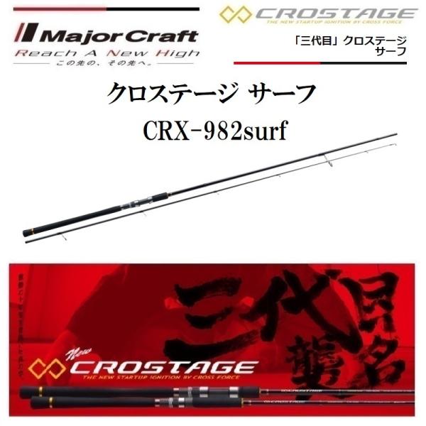 (数量限定特価)メジャークラフト/MajorCraft 三代目 クロステージ サーフ CRX-982...