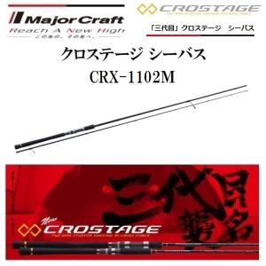 メジャークラフト 三代目 クロステージ シーバス CRX-1102Ｍ スピニングモデル ルアーロッド｜f-marin