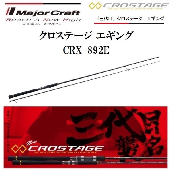 メジャークラフト 三代目 クロステージ エギング CRX-892E スピニングモデル ルアーロッド