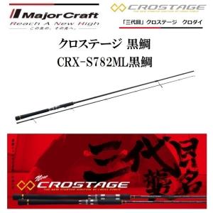 メジャークラフト 三代目 クロステージ 黒鯛 CRX-S782ML黒鯛 クロダイ スピニングモデル ルアーロッド｜f-marin