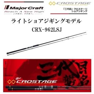 (数量限定特価)メジャークラフト/MajorCraft 三代目 クロステージ ライトショアジギングモデル CRX-962LSJ スピニングルアーロッド青物・太刀魚・シーバス｜f-marin