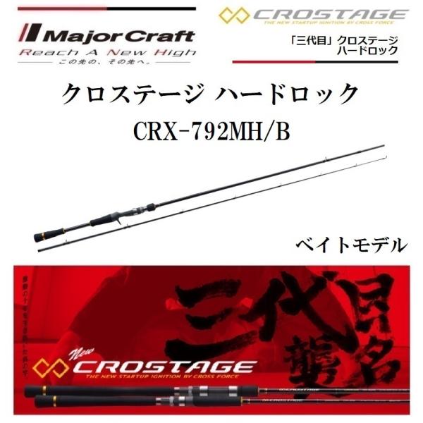 メジャークラフト 三代目 クロステージ ハードロック CRX-792MH/B ベイトモデル ルアーロ...