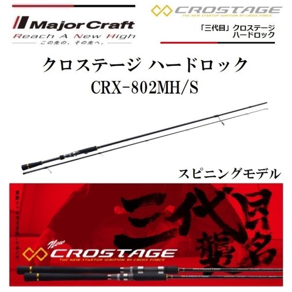 メジャークラフト 三代目 クロステージ ハードロック CRX-802MH/S スピニングモデル ルア...