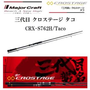 メジャークラフト 三代目 クロステージ タコ CRX-S762H/Taco スピニングモデル ルアーロッド｜f-marin