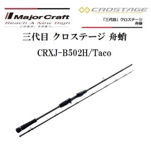 メジャークラフト 三代目 クロステージ 舟蛸 CRXJ-B502H/Taco ベイトモデル ルアーロッド｜f-marin