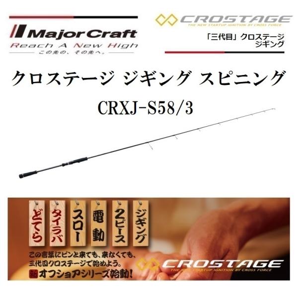 メジャークラフト 三代目 クロステージ ジギング スピニング CRXJ-S58/3 スピニングモデル...