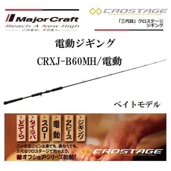 メジャークラフト 三代目 クロステージ 電動ジギング CRXJ-B60MH/電動 ベイトモデル ルア...