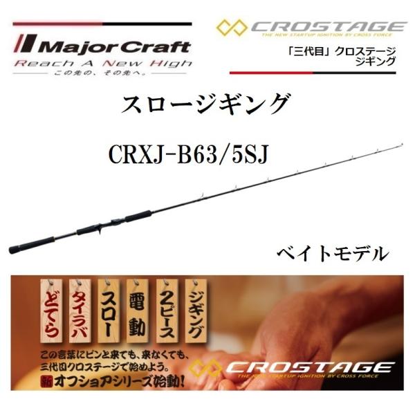 メジャークラフト 三代目 クロステージ スロージギング CRXJ-B63/5SJ ベイトモデル ルア...
