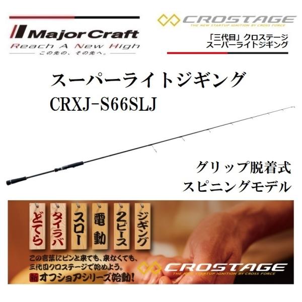 メジャークラフト/MAJORCRAFT 三代目 クロステージ スーパーライトジギング スピニング C...