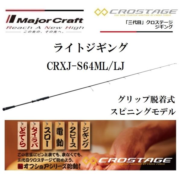 メジャークラフト 三代目 クロステージ ライトジギング スピニング CRXJ-S64ML/LJ スピ...