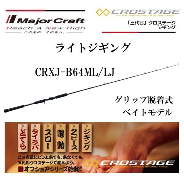 メジャークラフト 三代目 クロステージ ライトジギング ベイト CRXJ-B64ML/LJ ベイトモ...