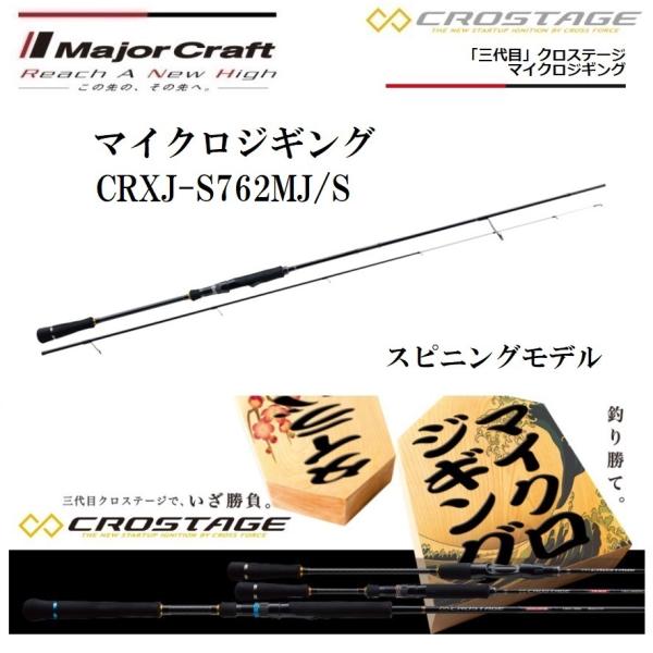メジャークラフト 三代目 クロステージ マイクロジギング CRXJ-S762MJ/S スピニングモデ...