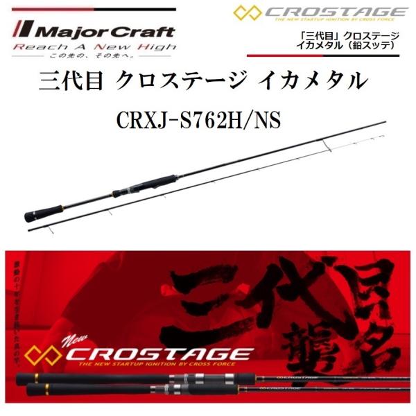メジャークラフト 三代目 クロステージ イカメタル 鉛スッテ  CRXJ-S762H/NS スピニン...