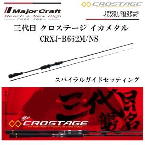 メジャークラフト 三代目 クロステージ イカメタル 鉛スッテ  CRXJ-B662M/NS ベイトモデル ルアーロッド｜f-marin