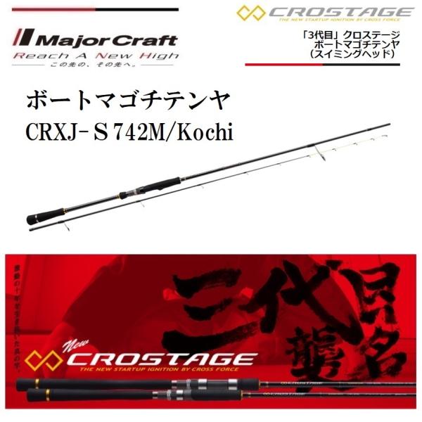 メジャークラフト 三代目 クロステージ ボートマゴチテンヤ (スイミングヘッド) CRXJ-S742...