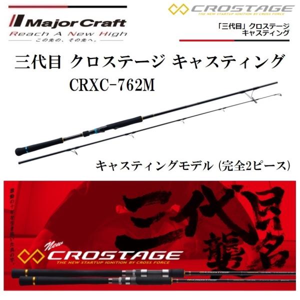メジャークラフト 三代目 クロステージ キャスティングモデル 完全2ピース CRXC-762M スピ...