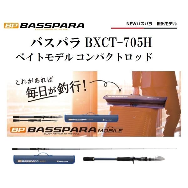 メジャークラフト  バスパラ 振出モデル BXCT-705H ベイトモデル コンパクトロッド BAS...