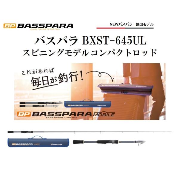 (新商品)メジャークラフト  バスパラ 振出モデル BXST-645UL スピニングモデル コンパク...