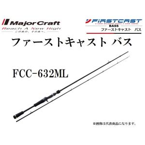 メジャークラフト ファーストキャスト バス 632ML 662MH FCC Major Craft（メジャークラフト） ファーストキャスト バス FCC-662M
