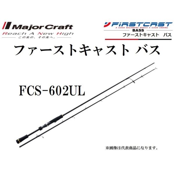 メジャークラフト ファーストキャスト バス FCS-602UL スピニングモデル ルアーロッド FI...