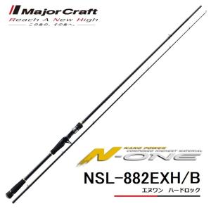 (数量限定特価・半額)メジャークラフト エヌワン ハードロック NSL-882EXH/B ロックフィッシュ用ベイトルアーロッド MajorCraft N-ONE