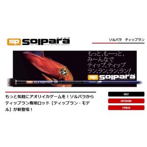 (数量限定特価・40%OFF)メジャークラフト ソルパラ ティップラン SPS-782L/TR 鉛スッテ・ティップラン・メタルスッテ ボートエギングロッド MajorCraft｜f-marin