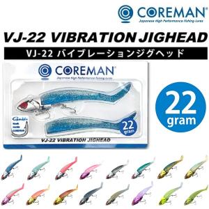 COREMAN コアマン VJ-22 バイブレーションジグヘッド 22g VIBRATIONJIGHEAD シーバス ジグヘッドルアー スイムベイト(メール便対応)｜フィッシングマリン