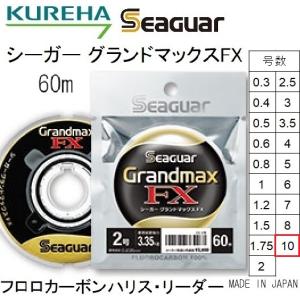 クレハ/Kureha シーガー グランドマックスFX 60m 10号 35Lbs フロロカーボンハリス・リーダー国産・日本製Seaguar Grandmax(メール便対応)｜f-marin