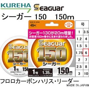 クレハ/Kureha シーガー 150m 6号 22Lbs フロロカーボンハリス・リーダー 国産・日本製 Seaguar(メール便対応)