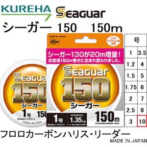 クレハ/KUREHA シーガー 150m 10号 35Lbs フロロカーボンハリス リーダー 国産 日本製Seaguar