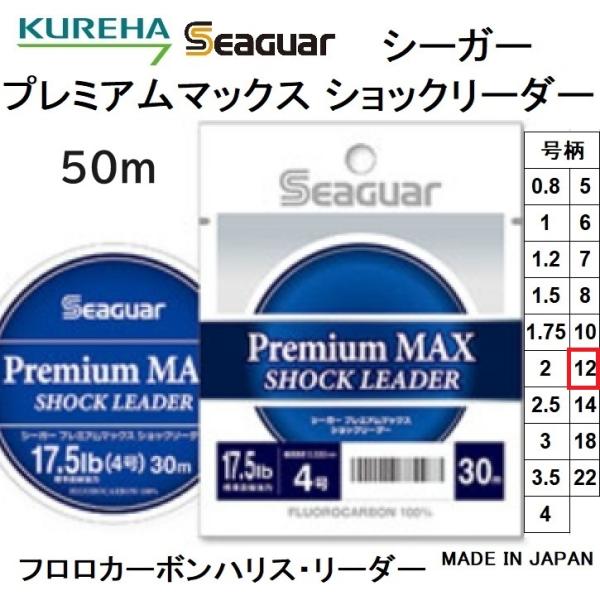 クレハ/Kureha シーガー プレミアムマックス ショックリーダー 50m 12号 49Lbs フ...