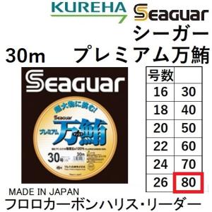 クレハ/Kureha シーガー プレミアム万鮪 30m 80号 フロロカーボンハリス・リーダー 大物釣り専用ハリス 国産・日本製 Seaguar マンユウ マグロ まんゆう｜f-marin