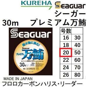 クレハ/Kureha シーガー プレミアム万鮪 30m 20号 フロロカーボンハリス・リーダー 大物釣り専用ハリス 国産・日本製 Seaguar マンユウ マグロ まんゆう｜f-marin