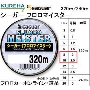 クレハ/Kureha シーガー 旧フロロマイスター 320m 8,10Lbs 2,2.5号 フロロカーボンライン国産・日本製SeaguarFLUORO MEISTER(定形外郵便対応)