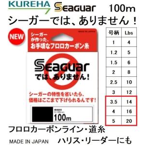 クレハ/Kureha シーガーでは、ありません！ 100m 3.5, 4, 5号 14, 16, 20Lb フロロカーボンライン・ハリス・リーダー国産・日本製Seaguar(メール便対応)