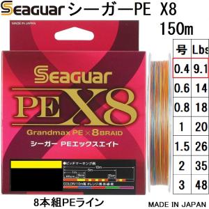 クレハ/Kureha シーガー グランドマックスPE X8 150m 0.4号 PEX8 8本組PEライン 国産・日本製 Seaguar Grandmax(メール便対応)
