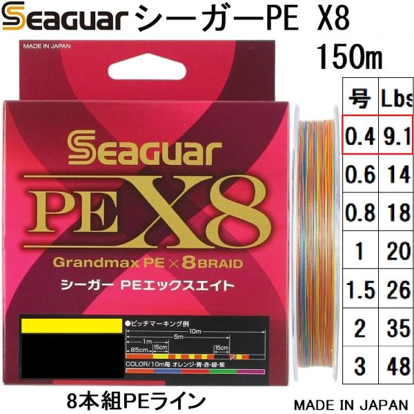 クレハ/Kureha シーガー グランドマックスPE X8 150m 0.4号 9.1Lbs 8本組...