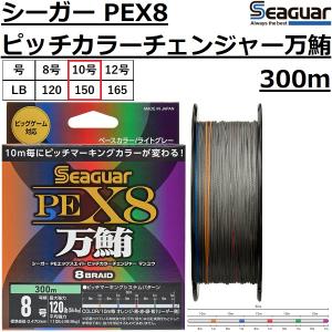 クレハ/Kureha シーガー PEX8 ピッチカラーチェンジャー 万鮪 300m 10号 150Lbs 8本組PEライン ビッグゲーム マグロ 国産・日本製 Seaguar Grandmax PEX8｜フィッシングマリン